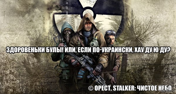 Символичный сталкер.