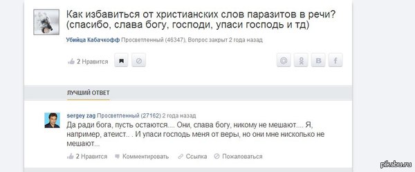 слава богу, наконец то найден способ - Слова-Паразиты, Слава богу, Христианские словечки, Не мое