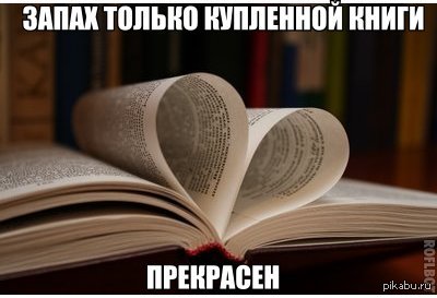 запах старых книг. новые книги чем пахнут. запак новой книи. запах новой книги. запах старых книг.