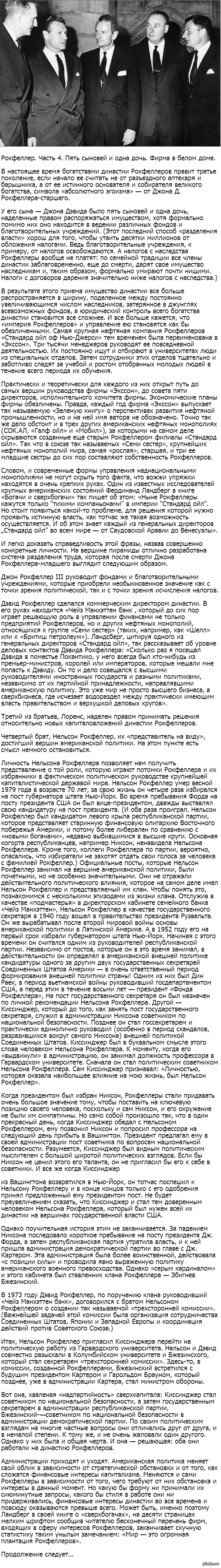 Рокфеллер. Часть 4. Пять сыновей и одна дочь. Фирма в белом доме. | Пикабу