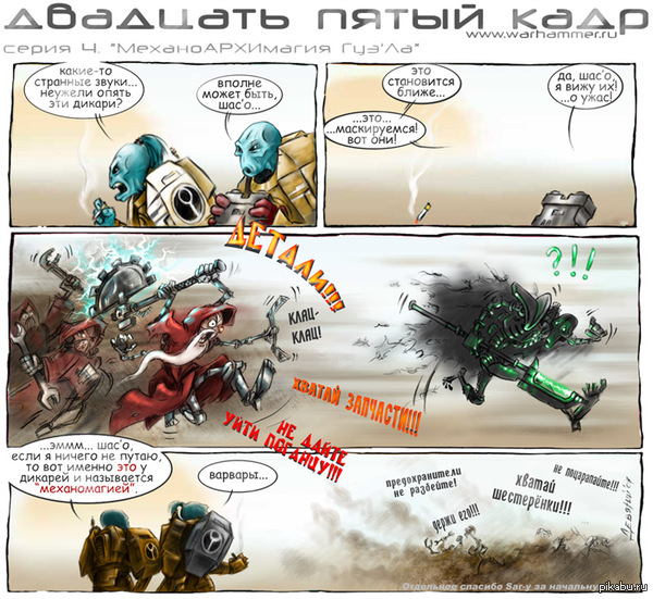 Во имя Омниссии!