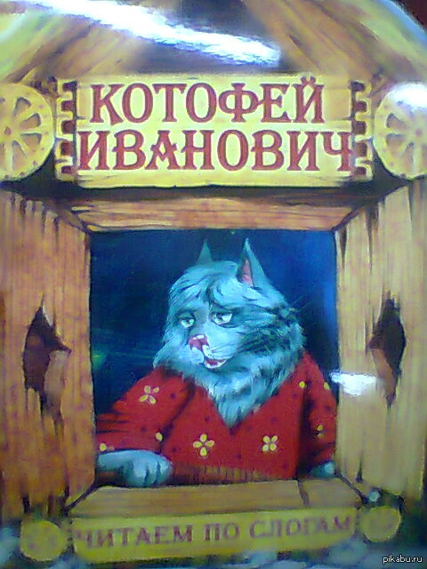 Знакомьтесь! Котофей Иванович!