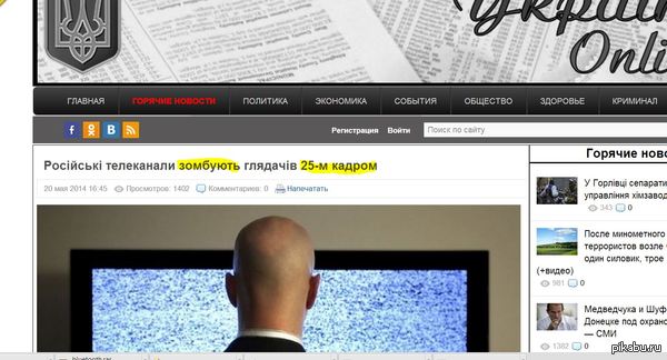    !!!!!!!!) , ,    25  -  http://ukr-online.com/society/5995-rosysk-telekanali-zombuyut-glyadachv-25-m-kadrom.html