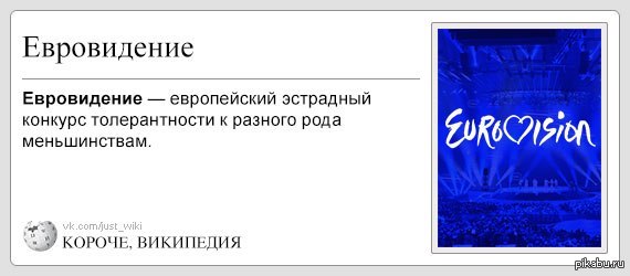 Евровидение