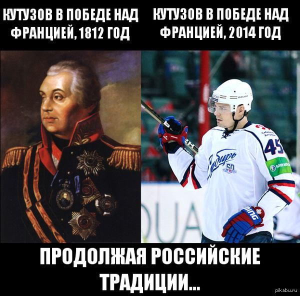 Не везёт французам с Кутузовыми