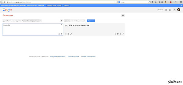 Это Наталья принимает. - Гугл переводчик, Google Translate, Трудности перевода