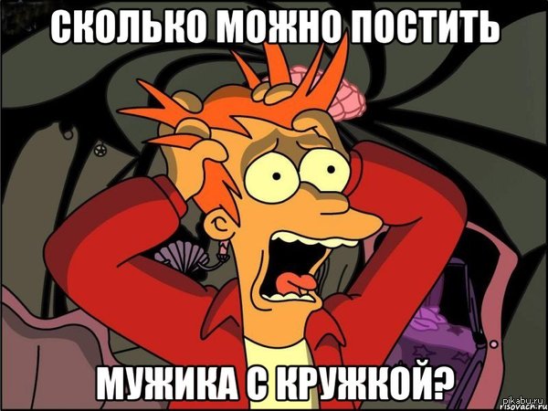 Как же уже задолбал этот чел с кружкой
