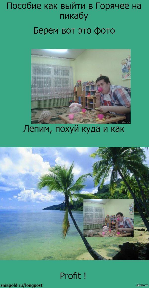 В свете последних событий мини длиннопост: "Как выйти в горячее на пикабу."