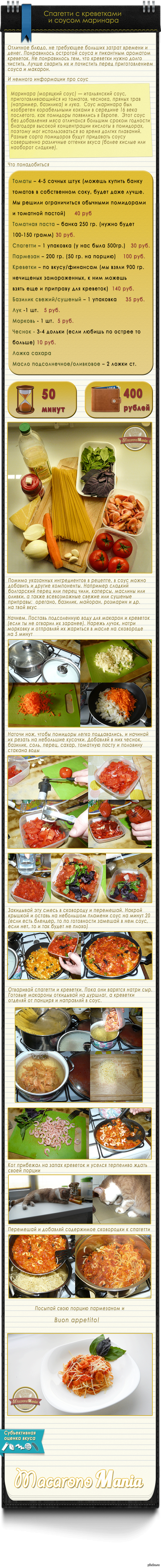 спагетти маринара рецепт с креветками. 1400837815 582938992. спагетти маринара рецепт с креветками фото. спагетти маринара рецепт с креветками-1400837815 582938992. картинка спагетти маринара рецепт с креветками. картинка 1400837815 582938992. Итого ориентировочная стоимость продуктов на 04.05.14: 400 рублей.