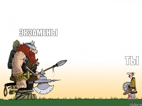 Экзамены....