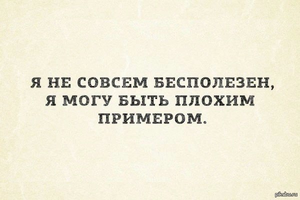 Плохой пример. Я не бесполезен я могу быть плохим примером. Могу быть плохим примером. Это могла быть я. Я не совсем бесполезный.