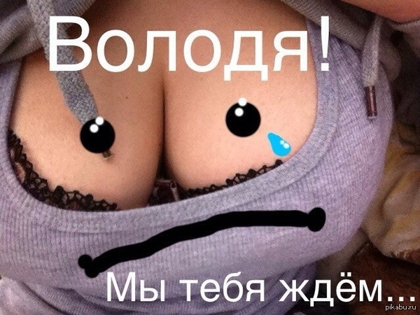 Володя, мы тебя ждём - NSFW, Милота, Любовь, Владимир, Сиськи, Моё