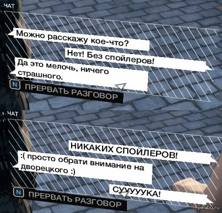 Никаких спойлеров!