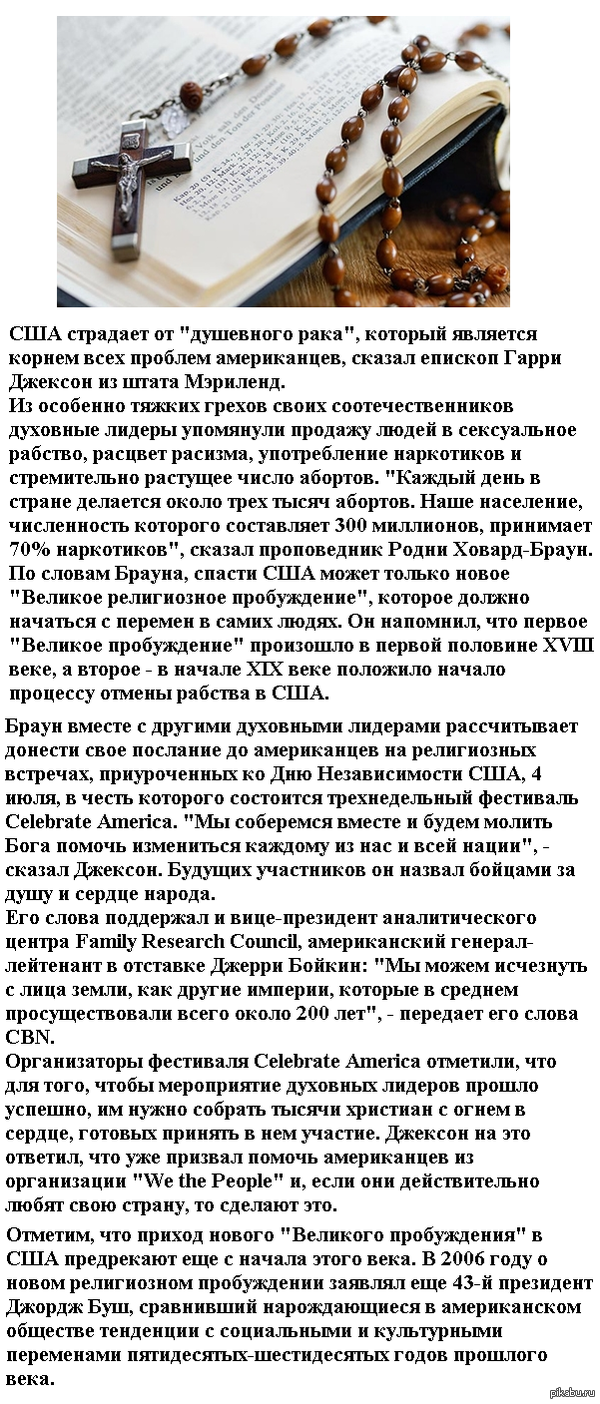 Религиозные лидеры США заявили, что страна идет к саморазрушению и ее спасет только новое «Великое пробуждение»