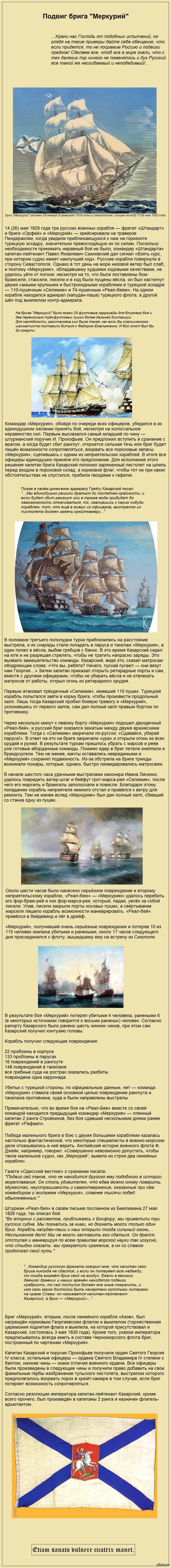 Героизм армии и флота России. Подвиг брига "Меркурий".