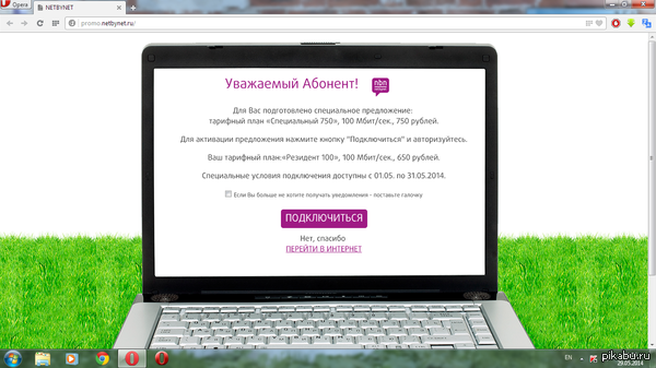 NETBYNET считает что 100 Мбит/сек., за 750 руб. лучше, чем 100 Мбит/сек., за 650 руб.