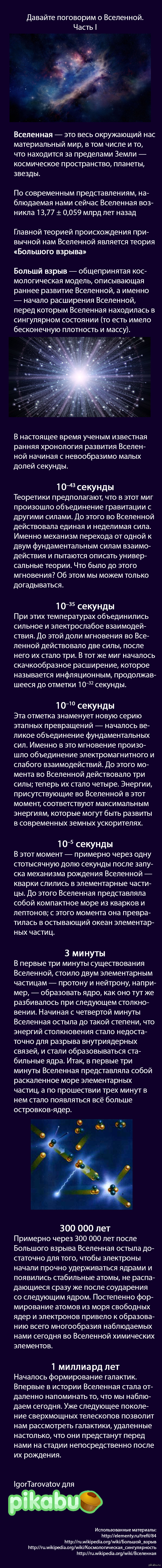 Давайте поговорим о Вселенной. Часть I