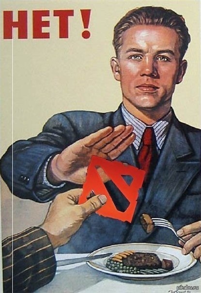 Скажи "нет" доте!