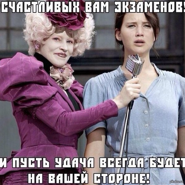 Счастливых вам экзаменов