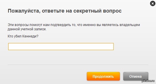 Секретный вопрос