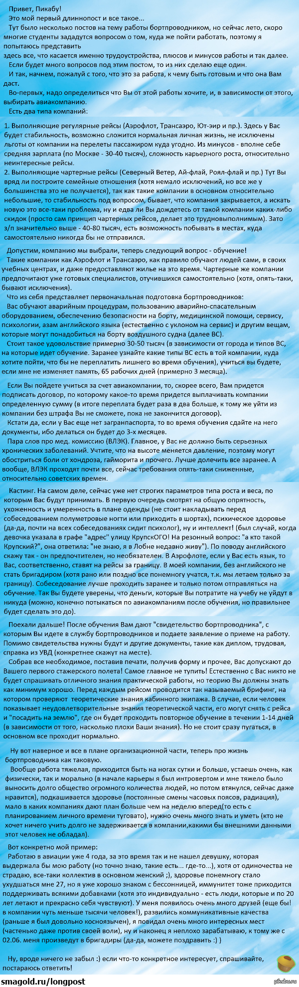 Для тех, кто хочет стать бортпроводником. Ну, или просто не знает куда  пойти работать. | Пикабу