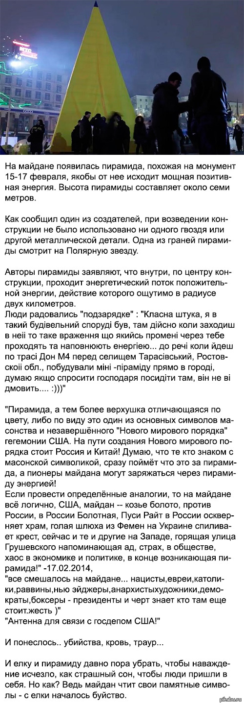 Мистические артефакты майдана. Елка и пирамида.