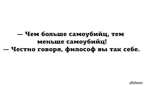 Чем больше тем меньше. Чем больше самоубийц. Чем больше самоубийц тем меньше самоубийц. Чем больше суицидников тем. Чем больше самоубийц меньше самоубийц.