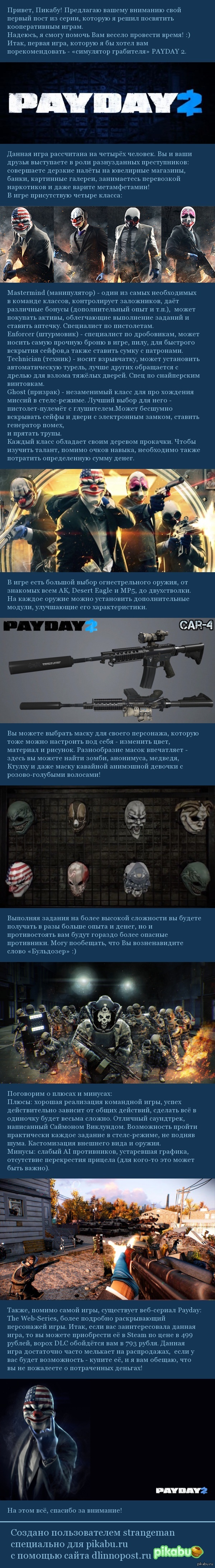 Игры для друзей: Payday 2 | Пикабу