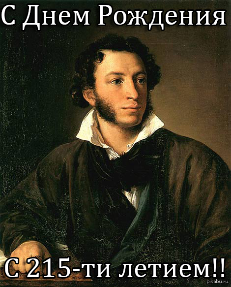 6 июня 1799 родился Александр Сергеевич Пушкин! С 215-ти летием!!! | Пикабу