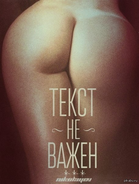 Текст не важен - NSFW, Картинка с текстом, Креатив