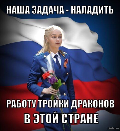 Няш-мяш от Дейенерис