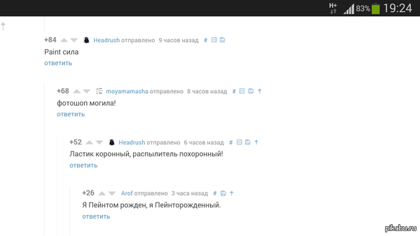 Опять коментарии на пикабу.