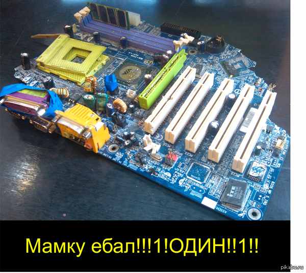 Твою мамку!!