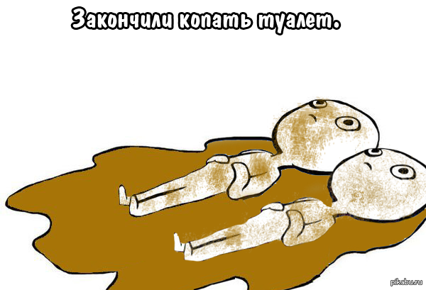 Закончили копать туалет | Пикабу