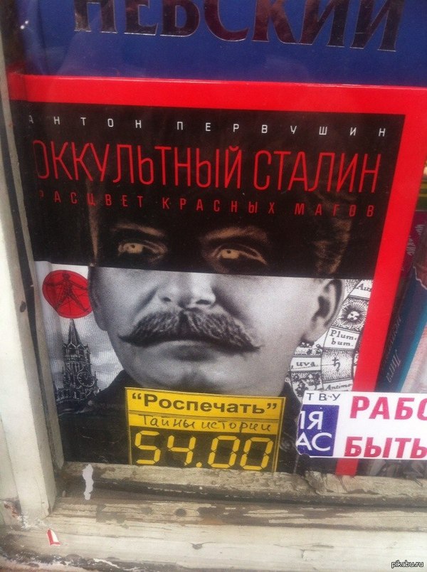Сталин оказывается маг