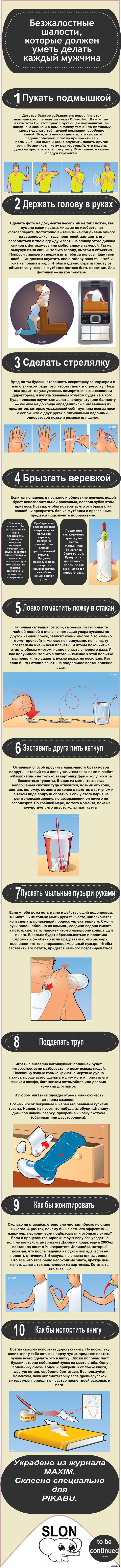 20 безжалостных шалостей, которые должен уметь делать каждый мужчина.