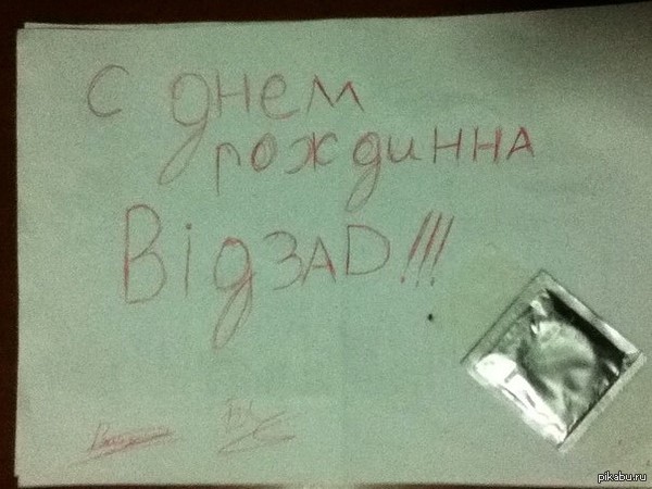 Так мы поздравили друга)