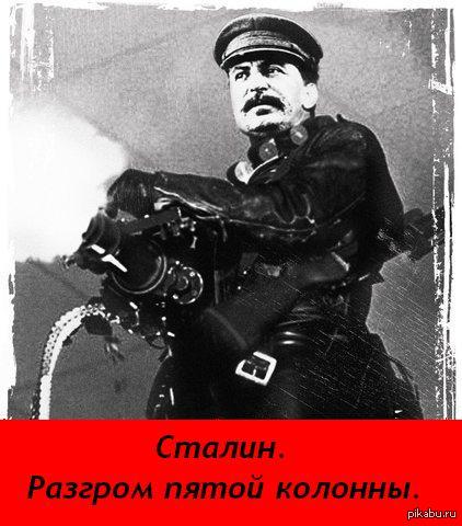 Сталин.Разгром 5ой колонны.