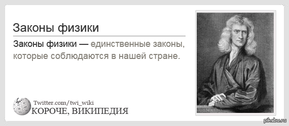 Единственный закон. Цитаты про физику. Физика цитаты. Высказывания физиков. Высказывания великих физиков.