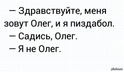 — Здравствуйте меня зовут Олег и я все время вру