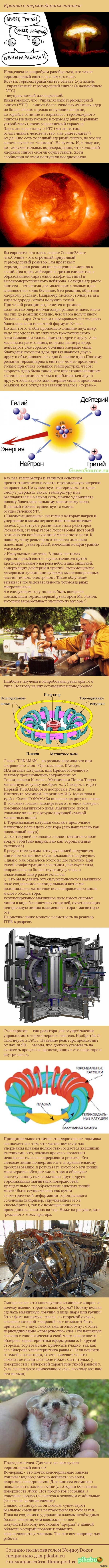 Кратко о термоядерном синтезе