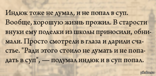 Что значит попали. Индюк тоже думал да в суп попал. Думал думал и в суп попал. Поговорка индюк тоже думал. Поговорка индюк тоже думал и в суп попал.