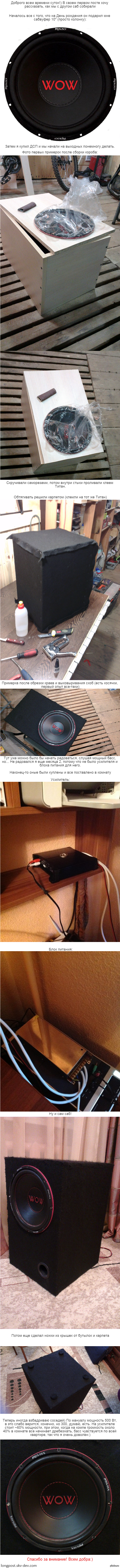 Как мы собрали сабвуфер