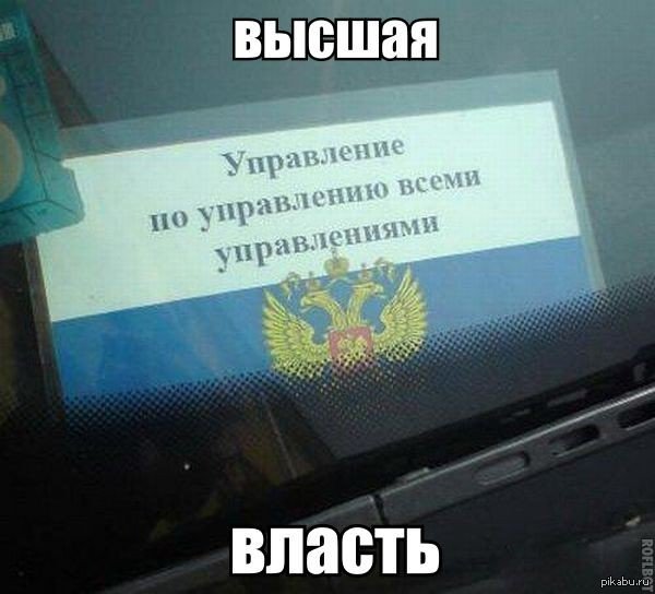 Высшая власть | Пикабу
