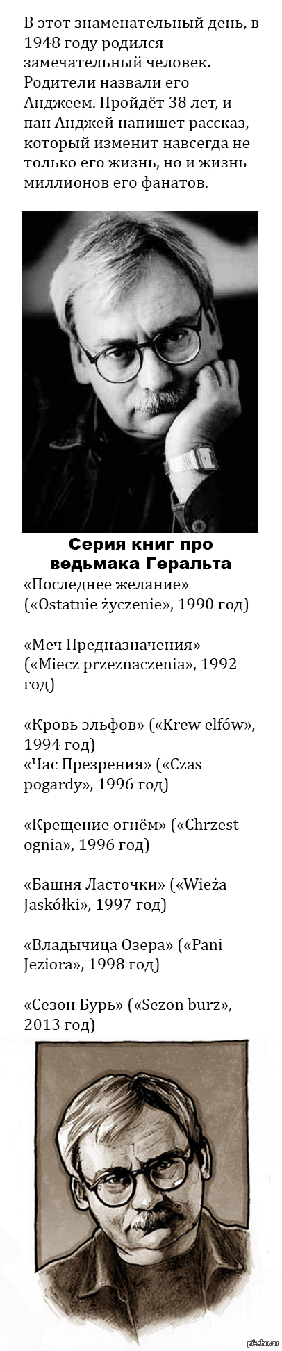 Анджей Сапковский.