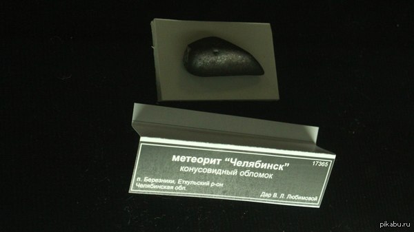 Кусочек того самого метеорита в Ильменском заповеднике