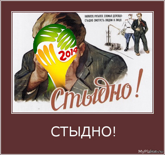 Стыдно