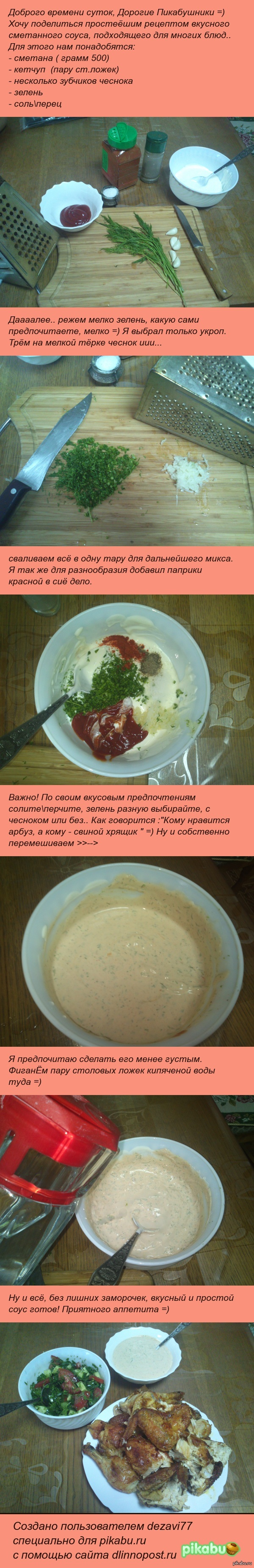 Простой сметанный соус к обеду =)