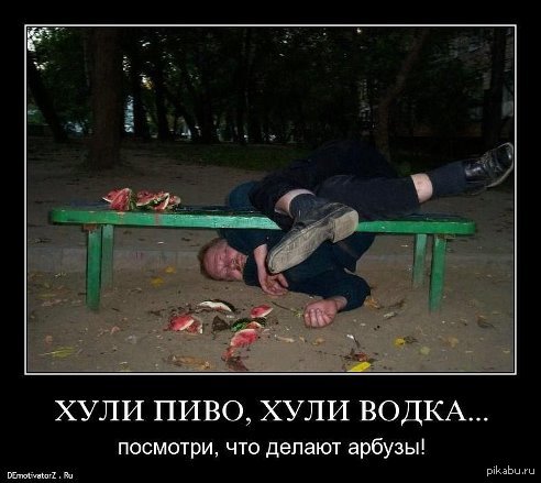 пьяный бахчевник