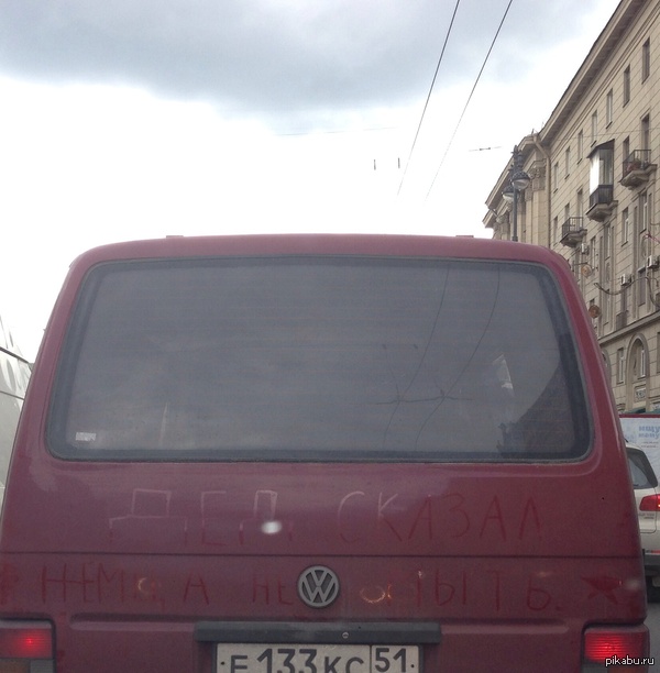 Это Питер, детка :) "Дед сказал немца не мыть "